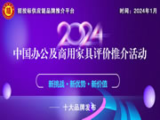 2024中国医疗家具、适老家具十大品牌系列榜单发布