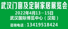 2022第13届武汉门窗及定制家居展览会